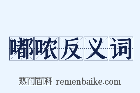嘟哝反义词是什么意思的图片
